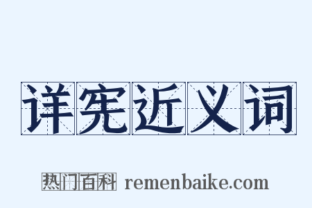 详宪近义词是什么意思的图片